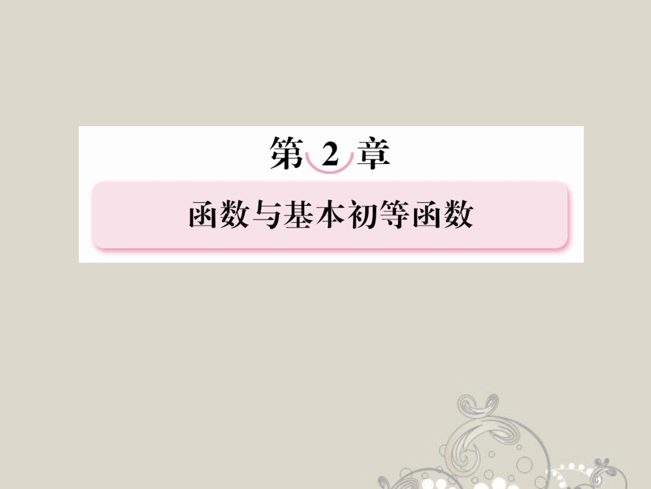 高考数学总复习 2-10函数模型及其应用课件 北师大版 课件_第1页