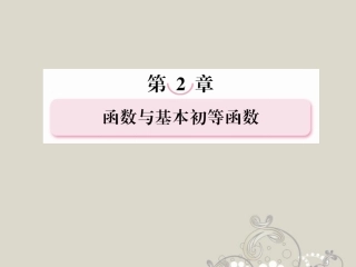 高考数学总复习 2-10函数模型及其应用课件 北师大版 课件