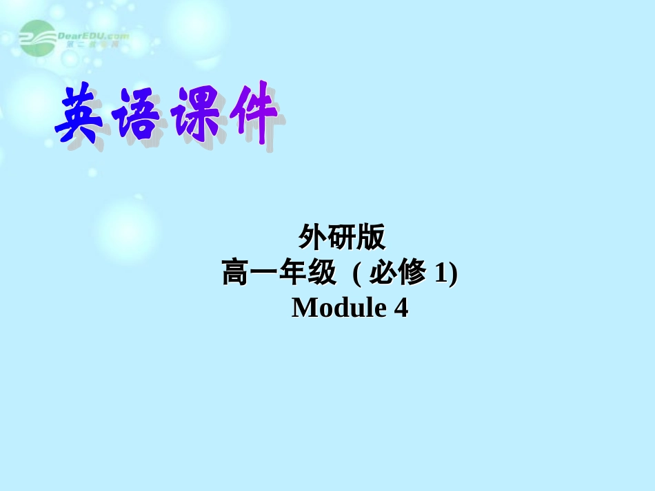 高中英语 Module 4 A Social Survey-My Neighbourhood Cultural corner 精品课件 外研版必修1 课件_第1页