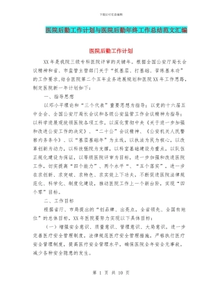 医院后勤工作计划与医院后勤年终工作总结范文汇编