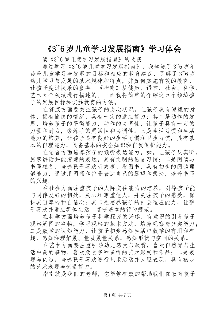 《3~6岁儿童学习发展指南》学习体会_第1页