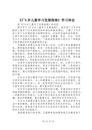 《3~6岁儿童学习发展指南》学习体会