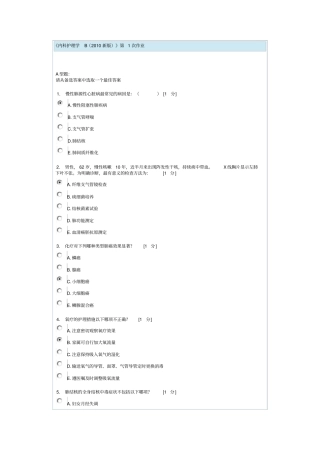 内科护理学B第1次作业讲解