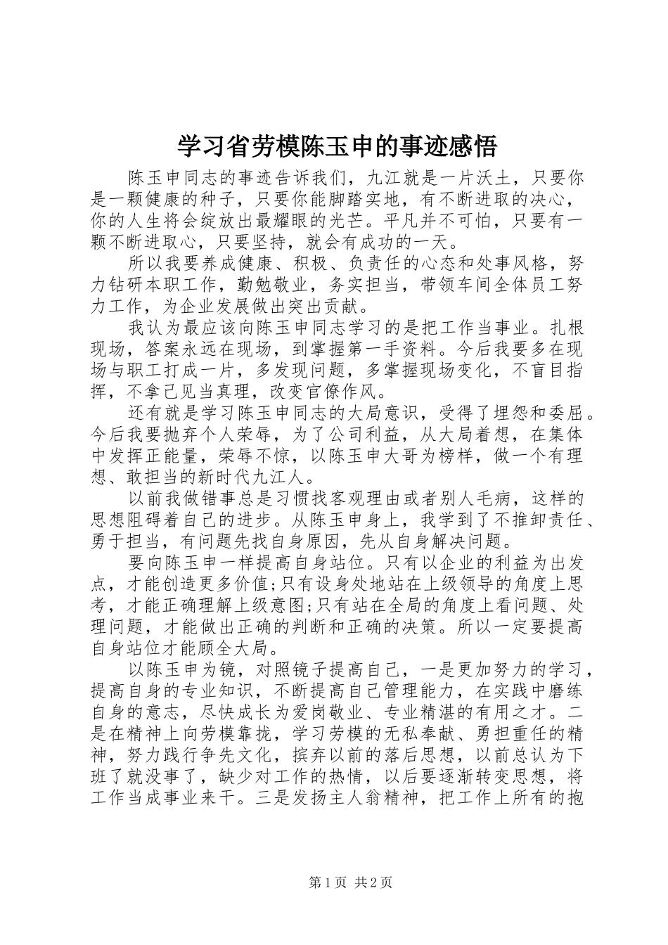 学习省劳模陈玉申的事迹感悟_第1页