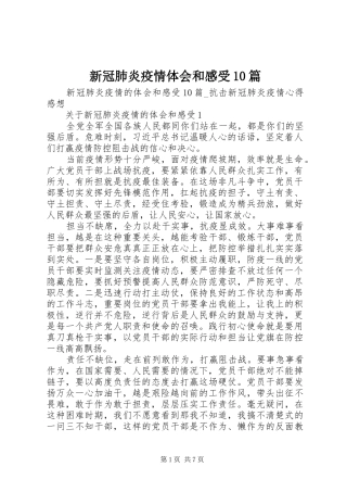 新冠肺炎疫情体会和感受10篇