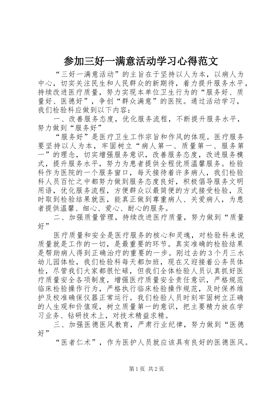 参加三好一满意活动学习心得范文_第1页