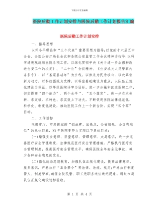医院后勤工作计划安排与医院后勤工作计划报告汇编