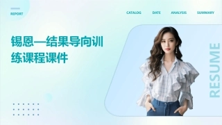 锡恩—结果导向训练课程课件