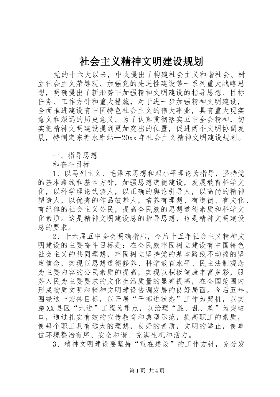 社会主义精神文明建设规划 _第1页