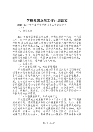 学校爱国卫生工作计划范文 