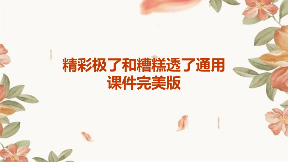 精彩极了和糟糕透了通用课件完美版_第1页