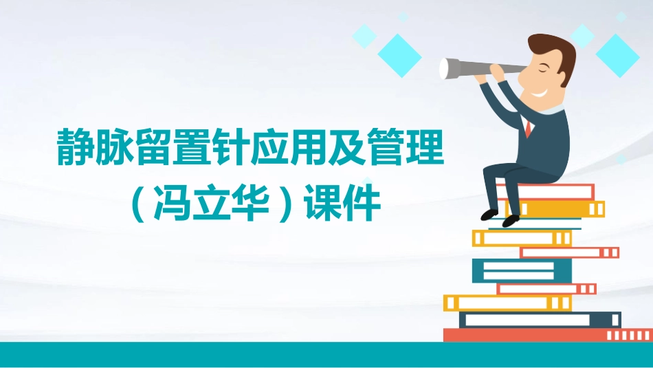 静脉留置针应用及管理(冯立华)课件_第1页