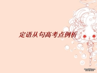 高三英语语法定语从句 课件