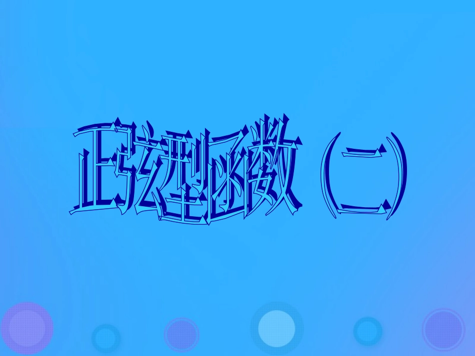 高中数学 第一章 基本初等函数(II)131 正弦型函数(二)课件 新人教B版必修4 课件_第1页