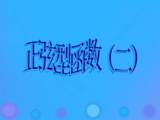 高中数学 第一章 基本初等函数(II)131 正弦型函数(二)课件 新人教B版必修4 课件