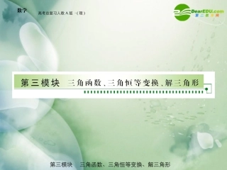 高三数学 第三模块 第1节任意角的三角函数课件 新人教A版 课件