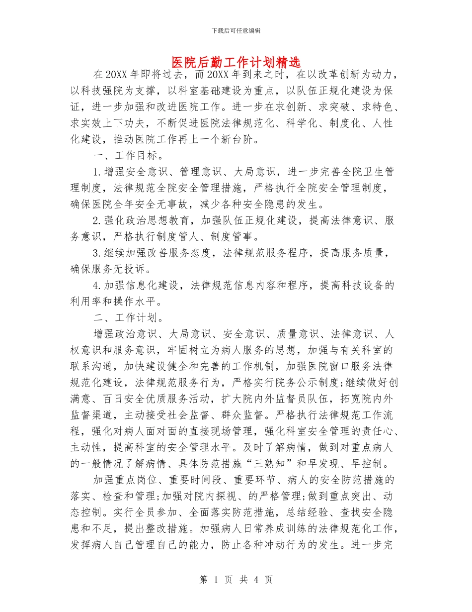 医院后勤工作计划精选_第1页
