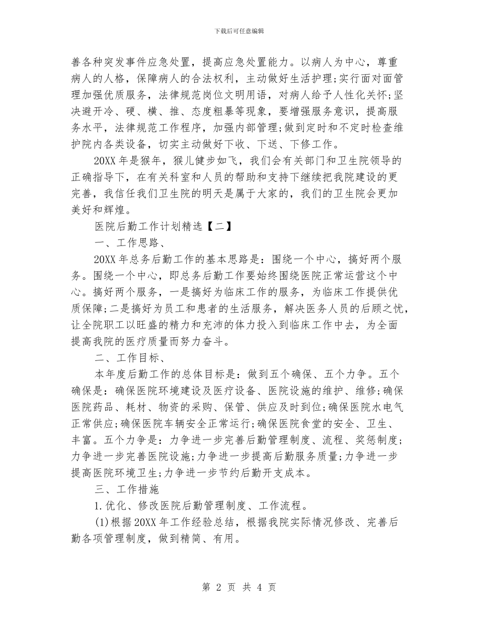 医院后勤工作计划精选_第2页