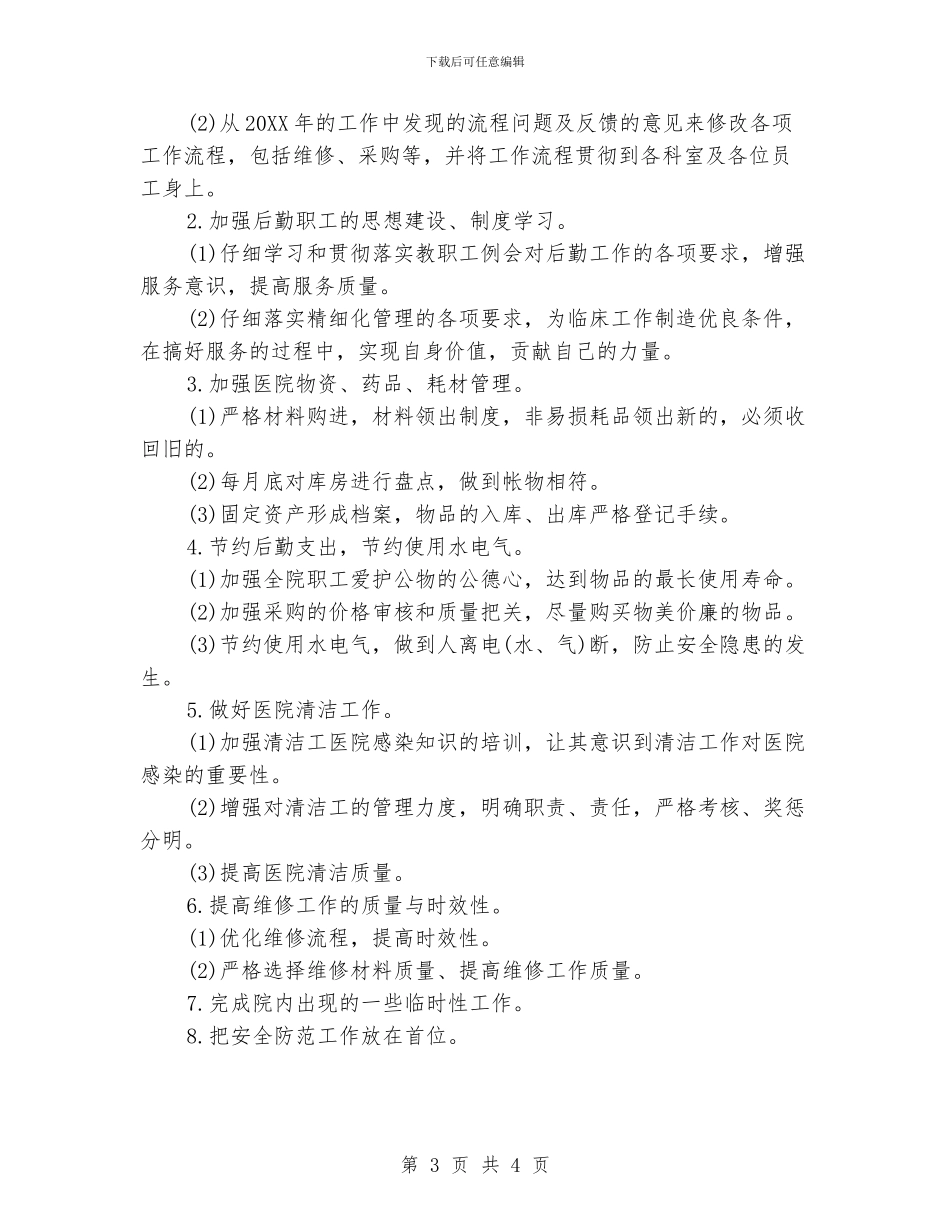 医院后勤工作计划精选_第3页