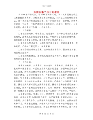 医院后勤工作计划精选