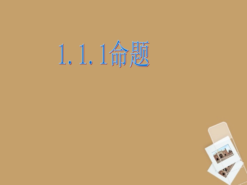 高三数学 1.1.1命题课件_第1页