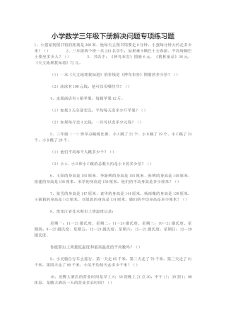 小学数学三年级下册解决问题专项练习题