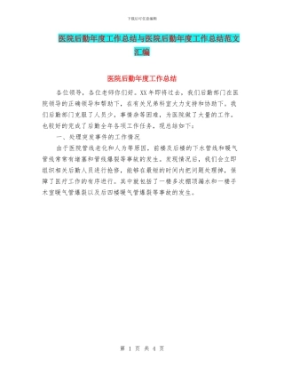医院后勤年度工作总结与医院后勤年度工作总结范文汇编