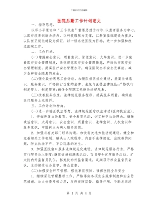 医院后勤工作计划范文