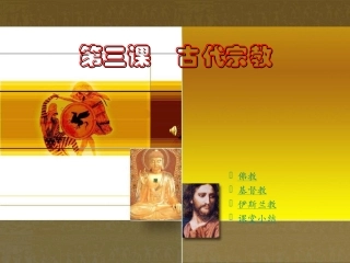 第三课 古代宗教 九年级历史上：第三课(古代宗教)课件(川教版)