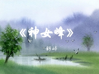 高中语文 (神女峰)课件 新人教版选修(中国现代诗歌散文欣赏) 课件