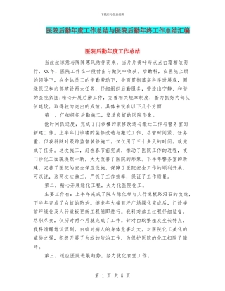 医院后勤年度工作总结与医院后勤年终工作总结汇编
