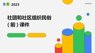 社团和社区组织民俗(前)课件