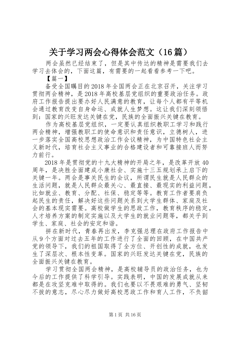 关于学习两会心得体会范文（16篇）_第1页