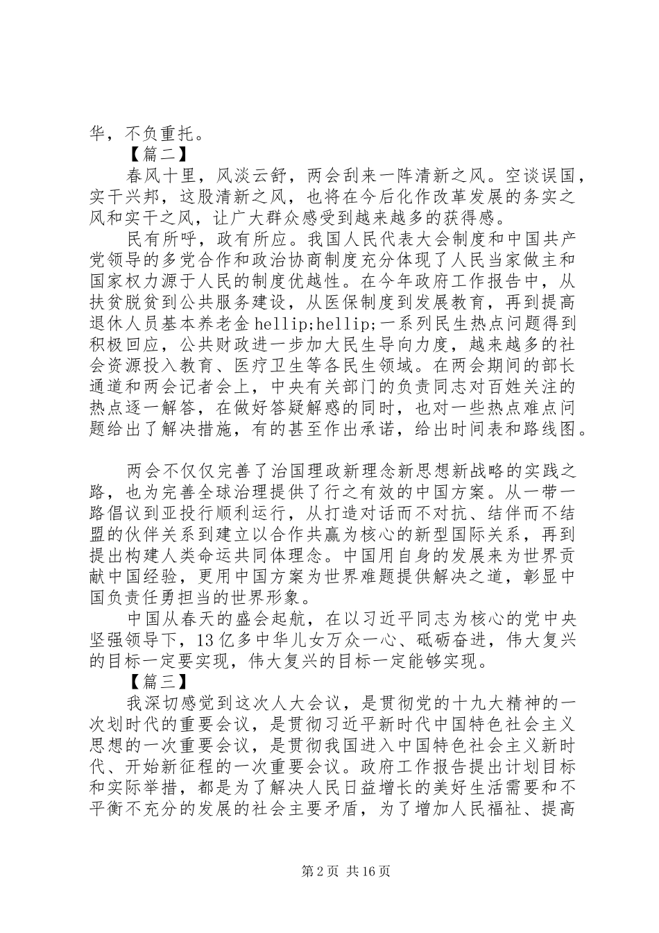 关于学习两会心得体会范文（16篇）_第2页