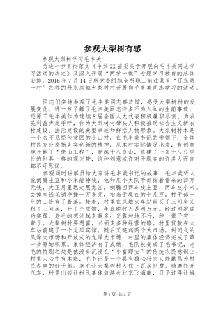 参观大梨树有感