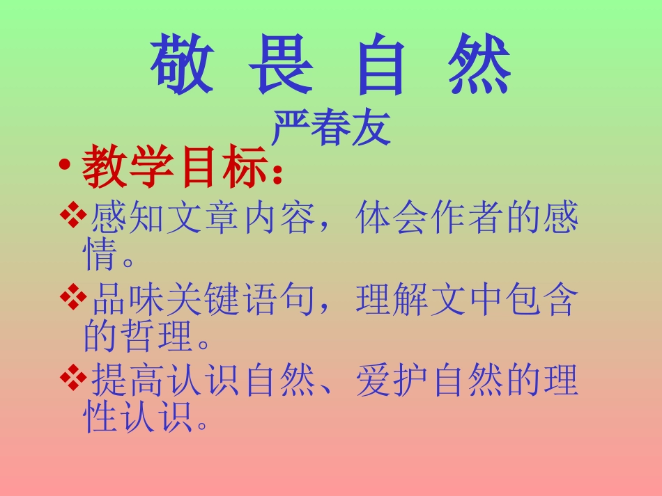 高中语文3 敬畏自然课件鲁人版必修三 课件_第1页