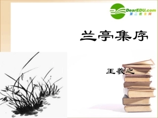 高中语文：413(兰亭集序)课件(5)(语文版必修3) 课件