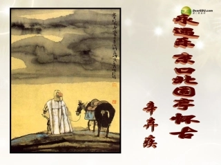 高中语文(永遇乐 京口北固亭怀古)教学课件 苏教版必修2 课件