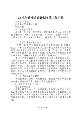 XX小学营养改善计划实施工作汇报 