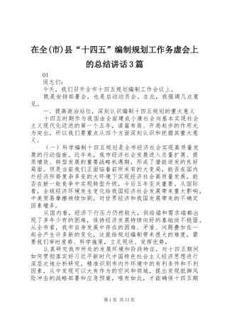 在全(市)县“十四五”编制规划工作务虚会上的总结讲话3篇