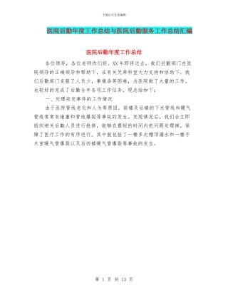 医院后勤年度工作总结与医院后勤服务工作总结汇编