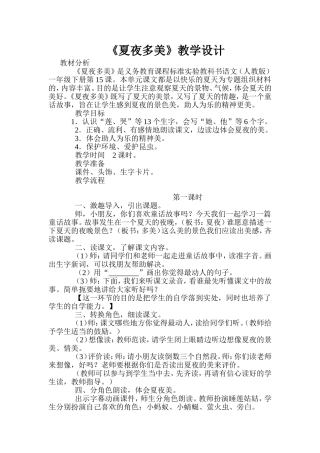 《夏夜多美》教案