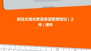 脱挂式观光索道索道管理培训(上传)课件