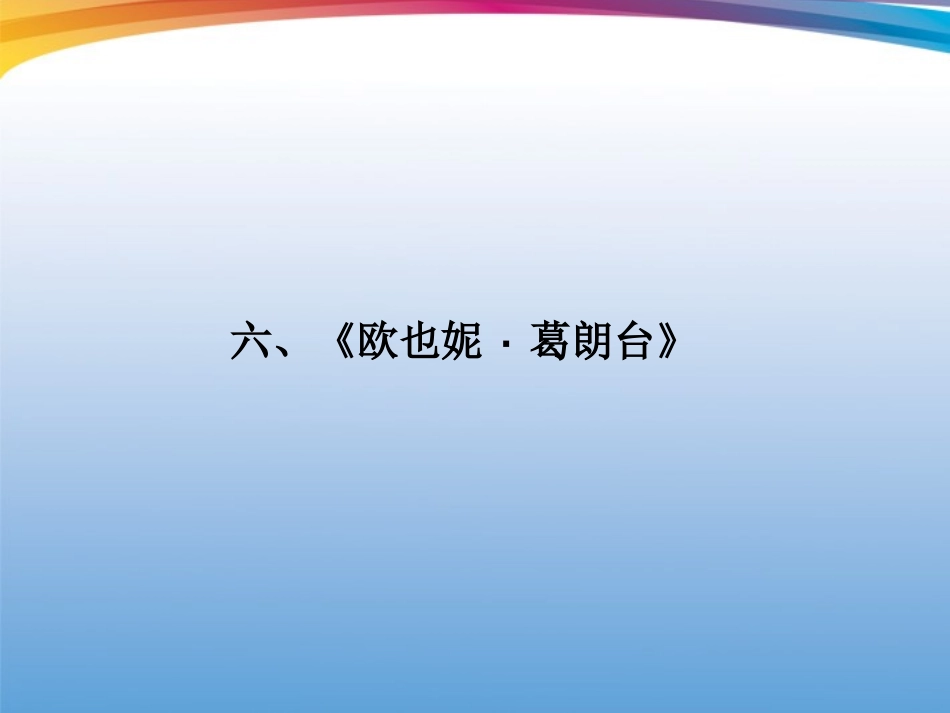 福建省高考语文 第二部分 专题二 第1节 文学名著阅读⑥欧也妮·葛朗台考点整合课件_第1页