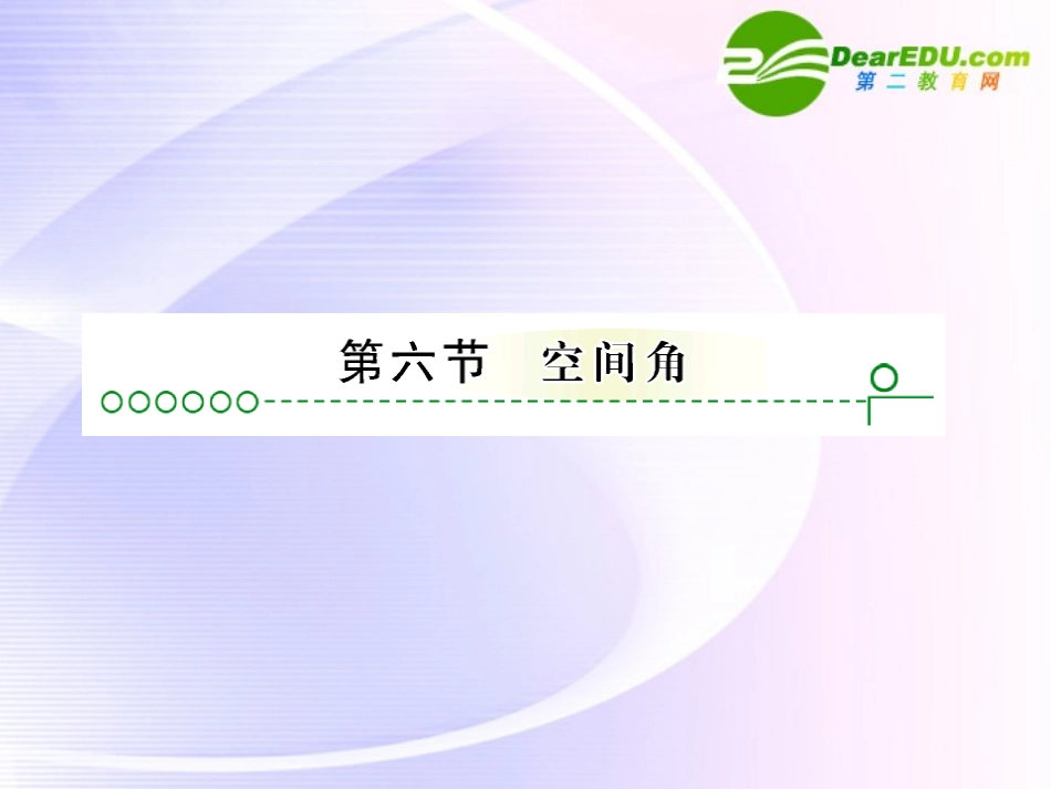 高考数学 第九章 第六节空间角课件_第1页