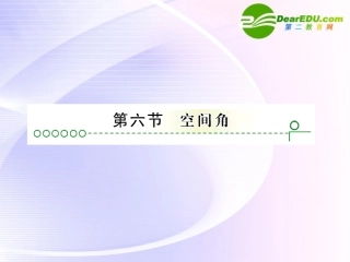 高考数学 第九章 第六节空间角课件
