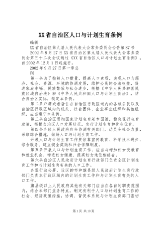 XX省自治区人口与计划生育条例 