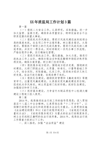 XX年质监局工作计划3篇