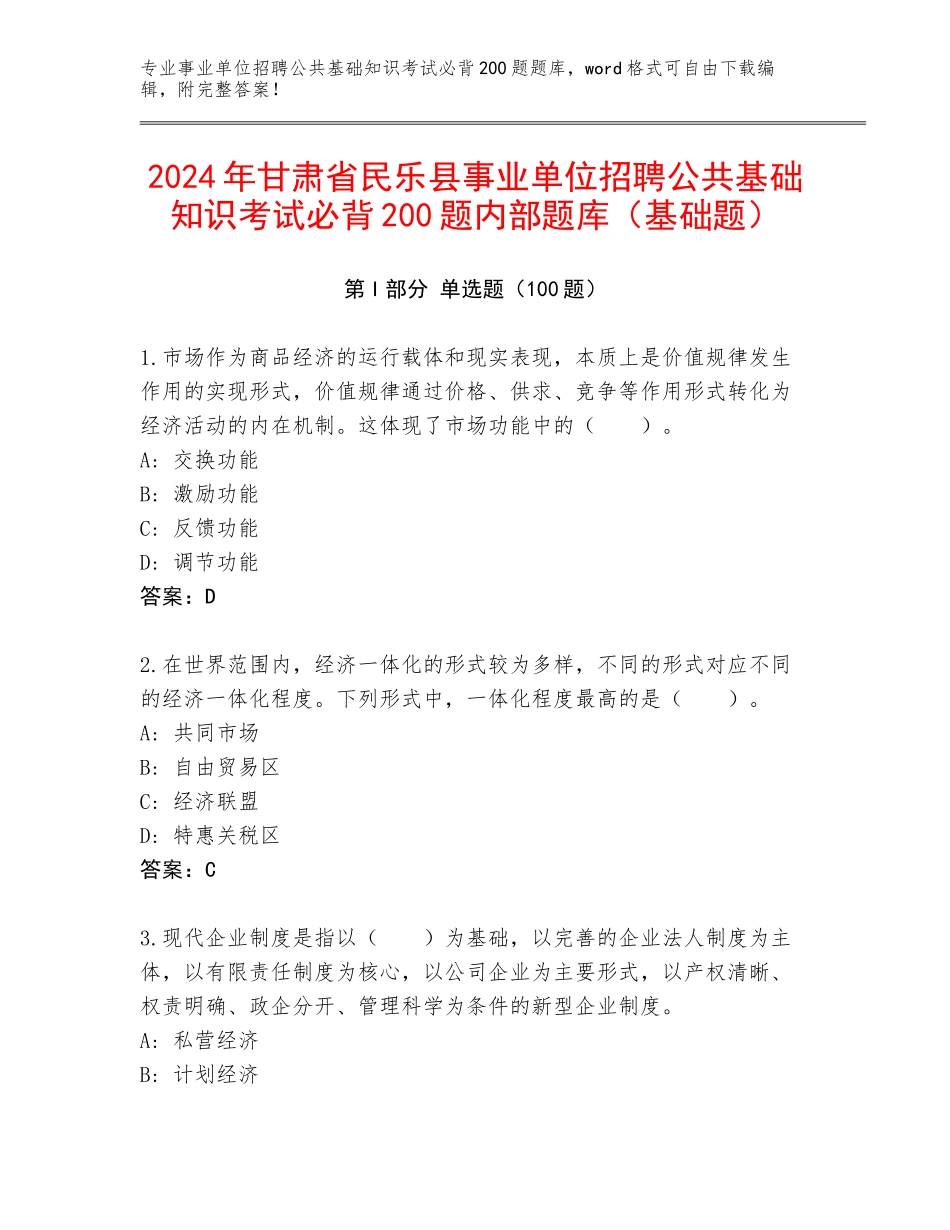 2024年甘肃省民乐县事业单位招聘公共基础知识考试必背200题内部题库（基础题）_第1页