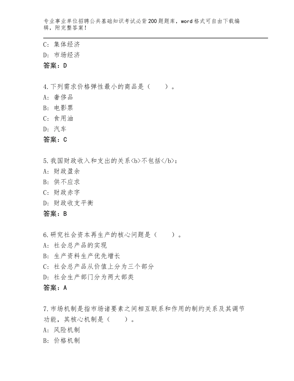 2024年甘肃省民乐县事业单位招聘公共基础知识考试必背200题内部题库（基础题）_第2页